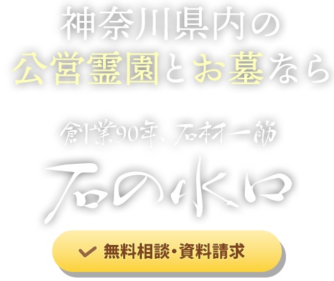 神奈川県内の 公営霊園とお墓なら 創業90年、石材一筋 石の水口。無料相談・資料請求はクリック