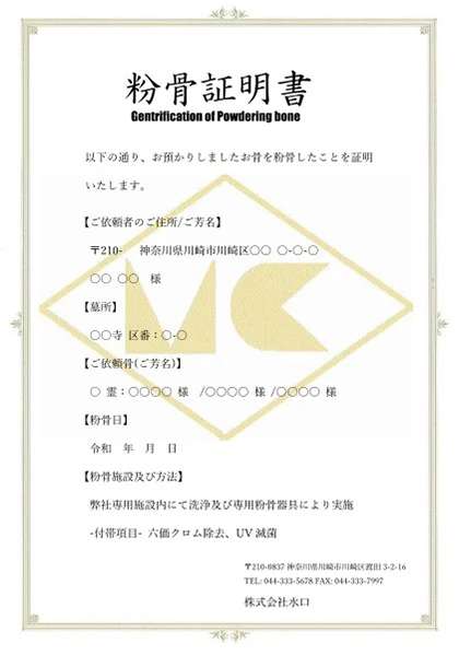 粉骨証明書